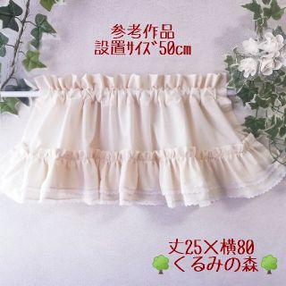 SALE♥幸せのカフェカーテン Wフリル+レース 生成りmuji 28×80(ファブリック)