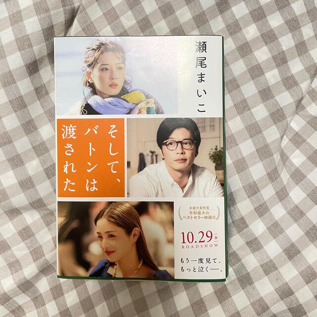 文藝春秋(ブンゲイシュンジュウ)のそして、バトンは渡された エンタメ/ホビーの本(その他)の商品写真