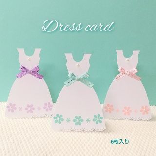 ドレス型♡メッセージカード♡席札(6枚入り)(カード/レター/ラッピング)