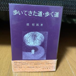 歩いてきた道・歩く道(人文/社会)