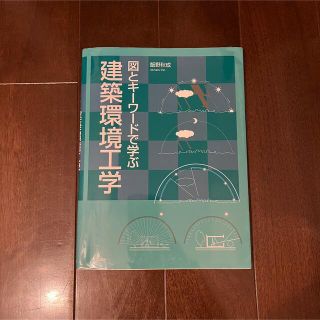 キョウガクシャ(教学社)の図とキ－ワ－ドで学ぶ建築環境工学(科学/技術)