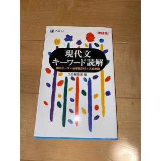 現代文　キーワード読解　[改訂版](語学/参考書)