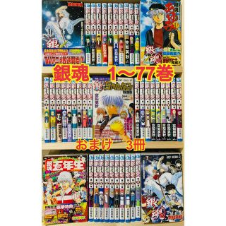 銀魂　1〜77 全巻セット おまけ3冊(全巻セット)