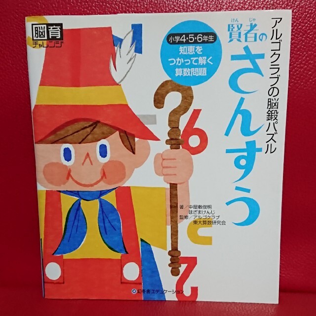 幻冬舎(ゲントウシャ)の賢者のさんすう アルゴクラブの脳鍛パズル 小学生 算数問題 エンタメ/ホビーの本(語学/参考書)の商品写真