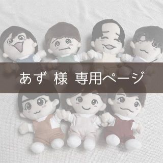 ジャニーズ(Johnny's)のあず様専用 ちびぬい服 オーダー(アイドルグッズ)