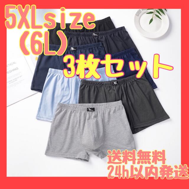 5XL(6L)  3枚セット ボクサーパンツ 黒×グレー 快適 大きいサイズ メンズのアンダーウェア(ボクサーパンツ)の商品写真