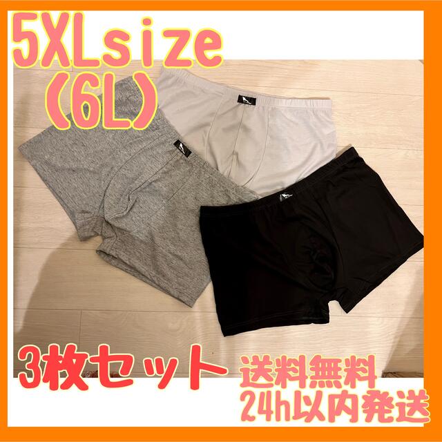 5XL(6L)  3枚セット ボクサーパンツ 黒×グレー 快適 大きいサイズ メンズのアンダーウェア(ボクサーパンツ)の商品写真