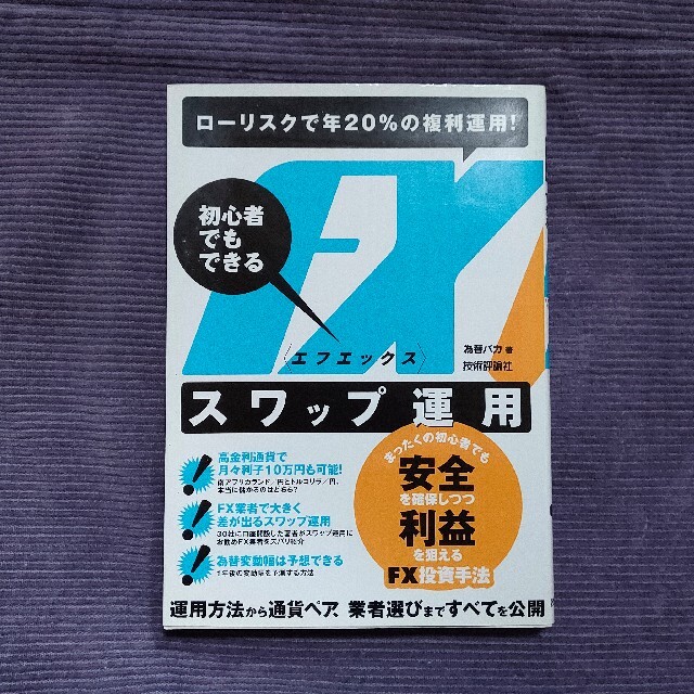 ＦＸスワップ運用 初心者でもできる　ロ－リスクで年２０％の複利運用！ エンタメ/ホビーの本(ビジネス/経済)の商品写真