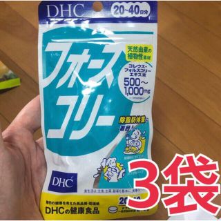 ディーエイチシー(DHC)のDHC フォースコリー 20日分 x3袋のセット(ダイエット食品)