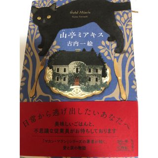 山亭ミアキス(文学/小説)