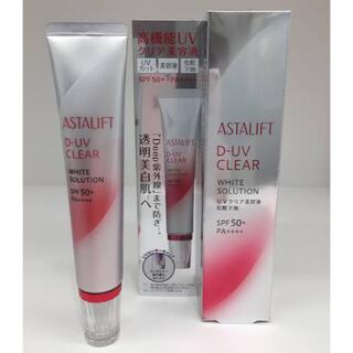 アスタリフト(ASTALIFT)のアスタリフト D-UVクリア ホワイトソリューション 30g(化粧下地)