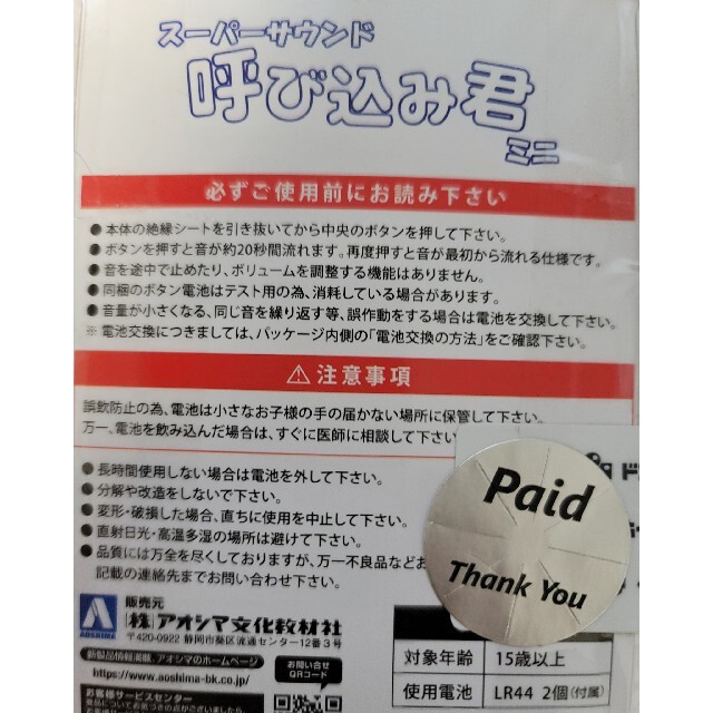 AOSHIMA(アオシマ)のアオシマ スーパーサウンド 新品未使用　呼び込み君 ミニ エンタメ/ホビーのエンタメ その他(その他)の商品写真