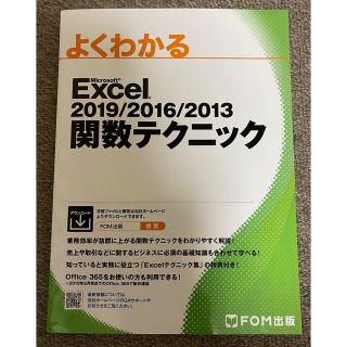 フジツウ(富士通)のよくわかるＭｉｃｒｏｓｏｆｔ　Ｅｘｃｅｌ　２０１９／２０１６／２０１３関数テクニ(コンピュータ/IT)