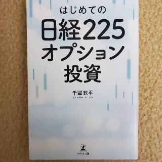 はじめての日経２２５オプション投資(ビジネス/経済)