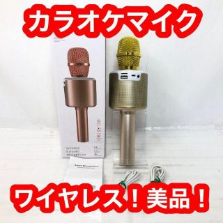 ワイヤレスカラオケマイク　ゴールド　ほぼ未使用！(マイク)