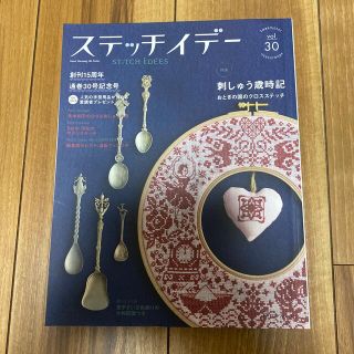 ステッチイデー ｖｏｌ．３０(趣味/スポーツ/実用)