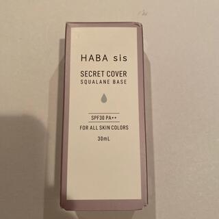 ハーバー(HABA)のひさ77様専用HABA sis シークレットカバーsベース(化粧下地)