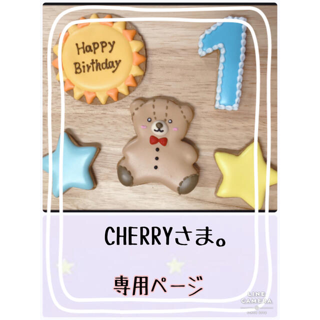 アイシングクッキーオーダーCHERRYさま。