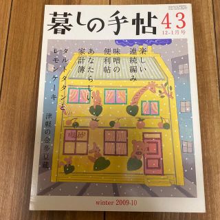 暮しの手帖43(生活/健康)