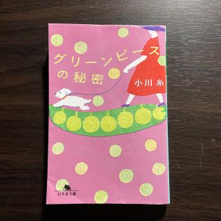 グリーンピースの秘密(その他)