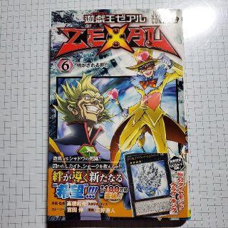 ユウギオウ(遊戯王)の遊☆戯☆王ZEXAL  -6 明かされる罪!!(少年漫画)