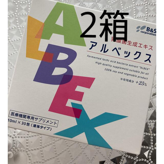 アルベックス2箱