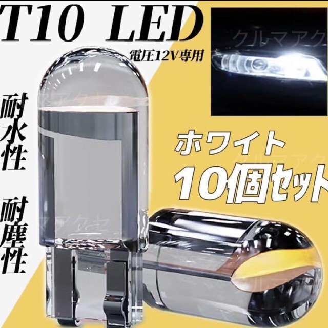 高品質 COB T10電球 12V 車 バイク ポジションランプ ホワイト10個 自動車/バイクの自動車(汎用パーツ)の商品写真