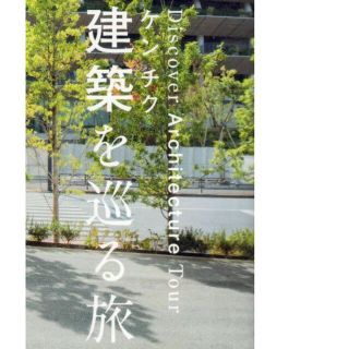 建築を巡る旅　世界に誇る建築家　再値下再再値下再再再値下再再再再再再値下しました(専門誌)