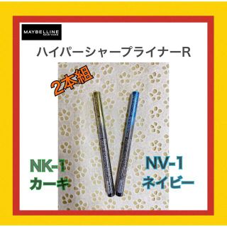 メイベリン(MAYBELLINE)の《訳あり》メイベリン ハイパーシャープ ライナー カーキ・ ネイビー 2本組(アイライナー)