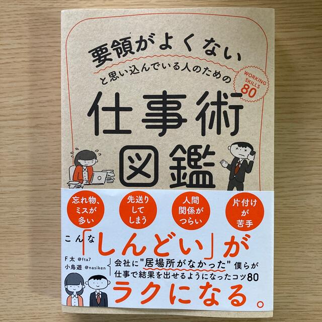 要領がよくないと思い込んでいる人のための仕事術図鑑 エンタメ/ホビーの本(ビジネス/経済)の商品写真