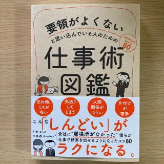 要領がよくないと思い込んでいる人のための仕事術図鑑(ビジネス/経済)