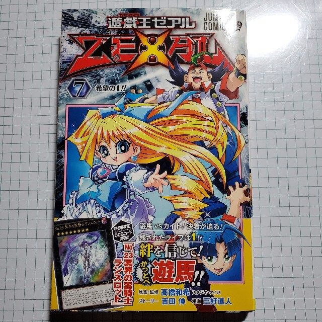 遊戯王(ユウギオウ)の遊☆戯☆王ZEXAL  -7 希望の1!! エンタメ/ホビーの漫画(少年漫画)の商品写真