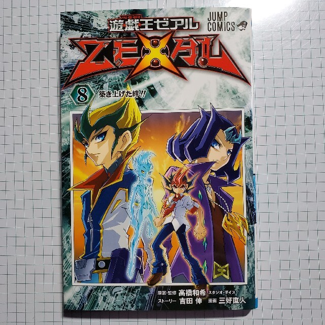 遊戯王(ユウギオウ)の遊☆戯☆王ZEXAL  -8 築き上げた絆!! エンタメ/ホビーの漫画(少年漫画)の商品写真