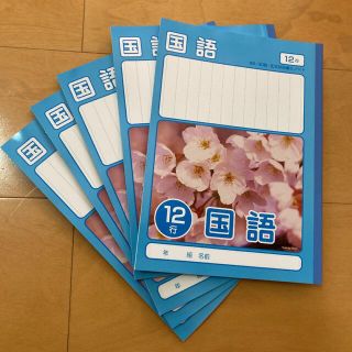 国語　ノート　12行　B 5 30枚　5冊　新品未使用品(ノート/メモ帳/ふせん)