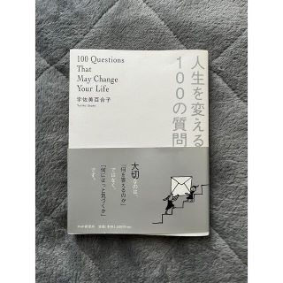 人生を変える100の質問　宇佐美百合子(ノンフィクション/教養)