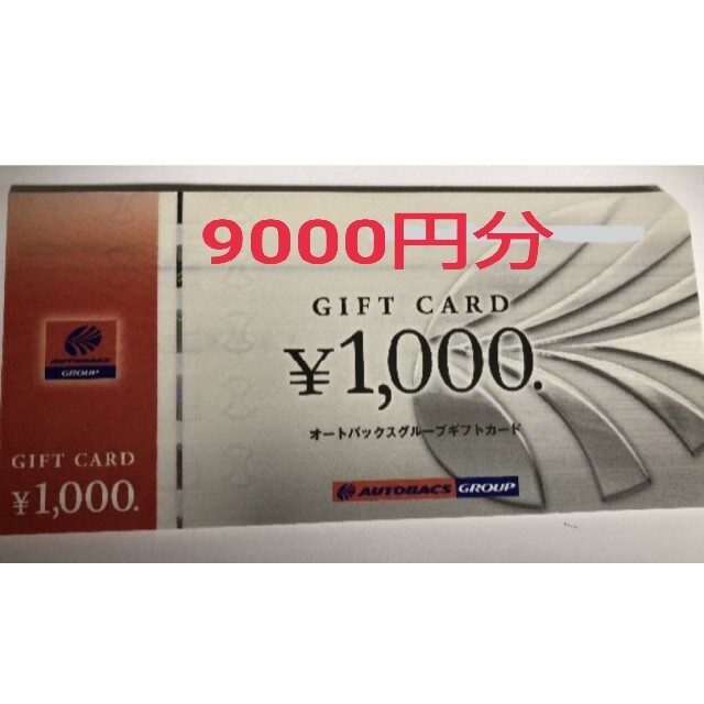 オートバックス 9000円分 株主優待