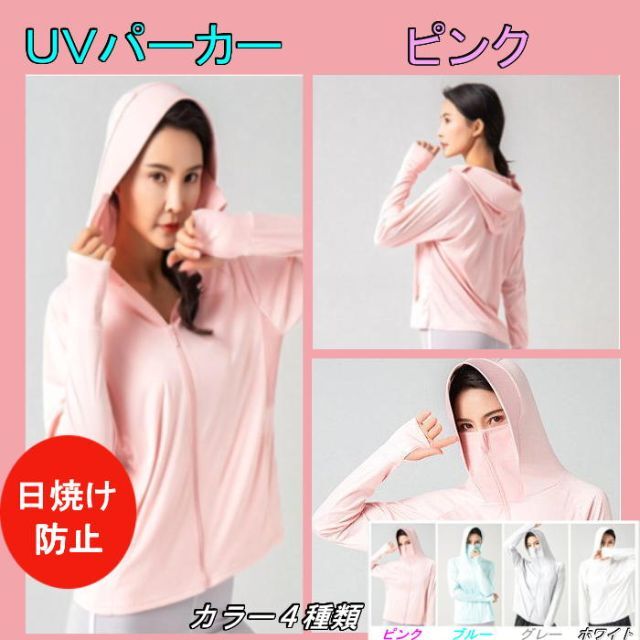 UVカットパーカー 【ピンク 】フェイスカバー アイスシルク アウトドア レディースのトップス(パーカー)の商品写真