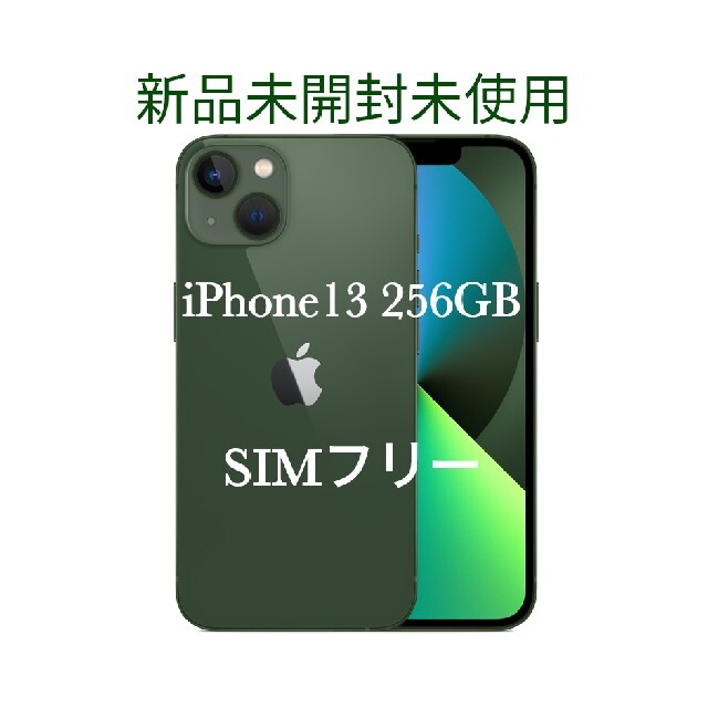 新品未開封 iPhone13 256GB グリーン SIMフリー