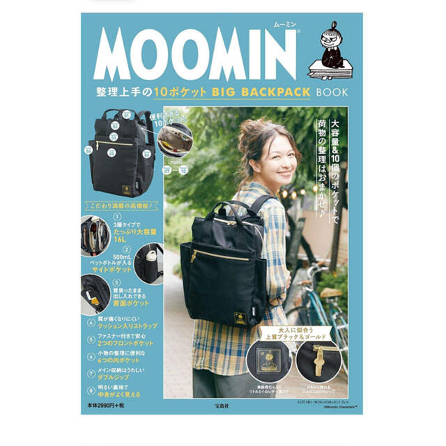 宝島社(タカラジマシャ)のMOOMIN 整理上手の10ポケット BIG BACKPACK BOOK レディースのバッグ(リュック/バックパック)の商品写真