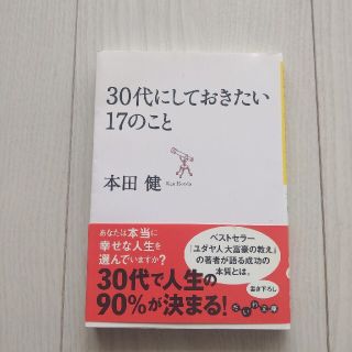 ３０代にしておきたい１７のこと(その他)