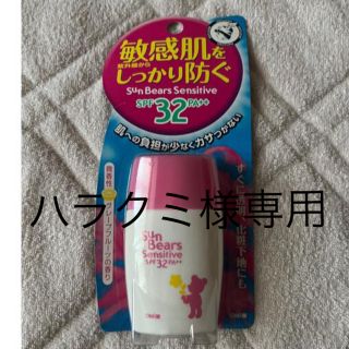 メンターム(メンターム)のハラクミ様専用　サンベアーズセンシティブ日焼け止め(日焼け止め/サンオイル)