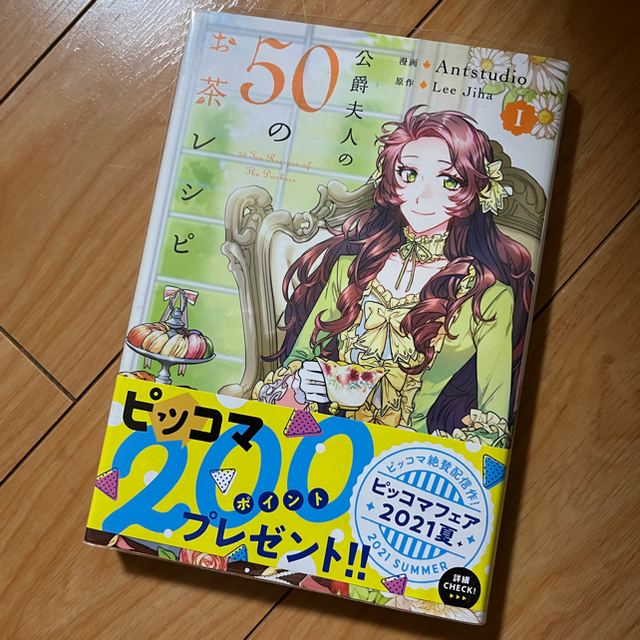 公爵夫人の５０のお茶レシピ 1.2セット エンタメ/ホビーの漫画(その他)の商品写真