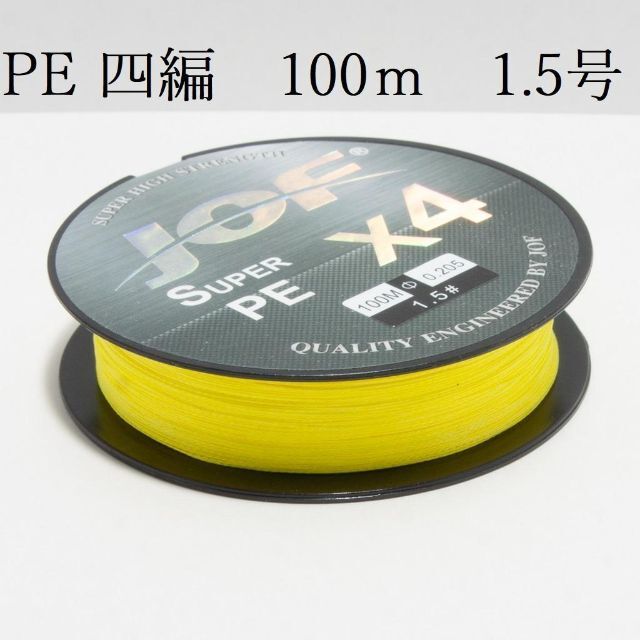 PEライン　1.5号　100m 蛍光イエロー　 (四編）　新品　未使用品 スポーツ/アウトドアのフィッシング(釣り糸/ライン)の商品写真