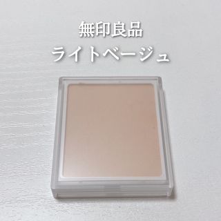 ムジルシリョウヒン(MUJI (無印良品))の無印良品 ファンデーション ライトベージュ(ファンデーション)