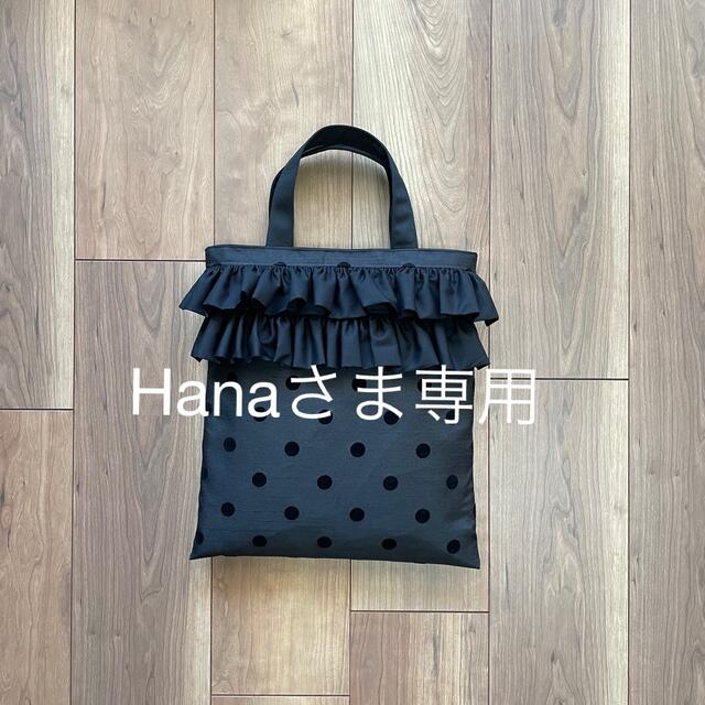 Hana  さま　　専用