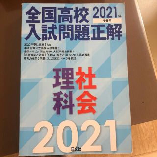 全国高校入試問題正解理科・社会 ２０２１年受験用(語学/参考書)