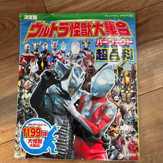 ウルトラ怪獣大集合パ－フェクト超百科 ウルトラマンシリ－ズ１１９９体大怪獣大集合(絵本/児童書)