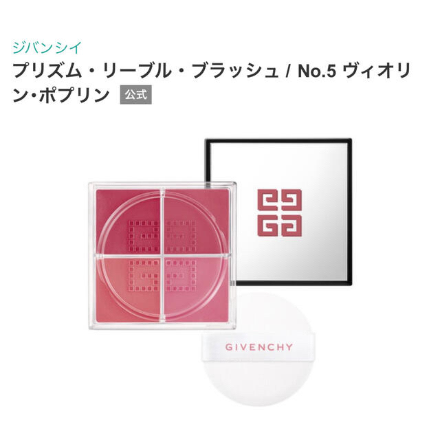 GIVENCHY(ジバンシィ)のGIVENCHY プリズム・リーブル・ブラッシュ　5 コスメ/美容のベースメイク/化粧品(チーク)の商品写真