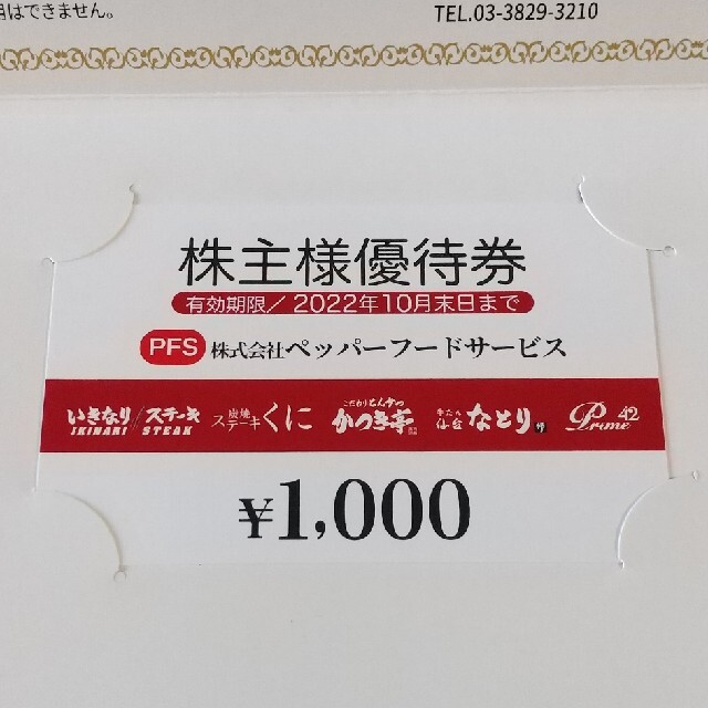 ペッパーフードサービス 1000円分 チケットの優待券/割引券(レストラン/食事券)の商品写真