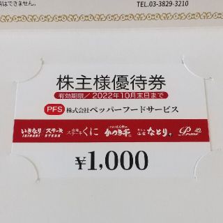 ペッパーフードサービス 1000円分(レストラン/食事券)